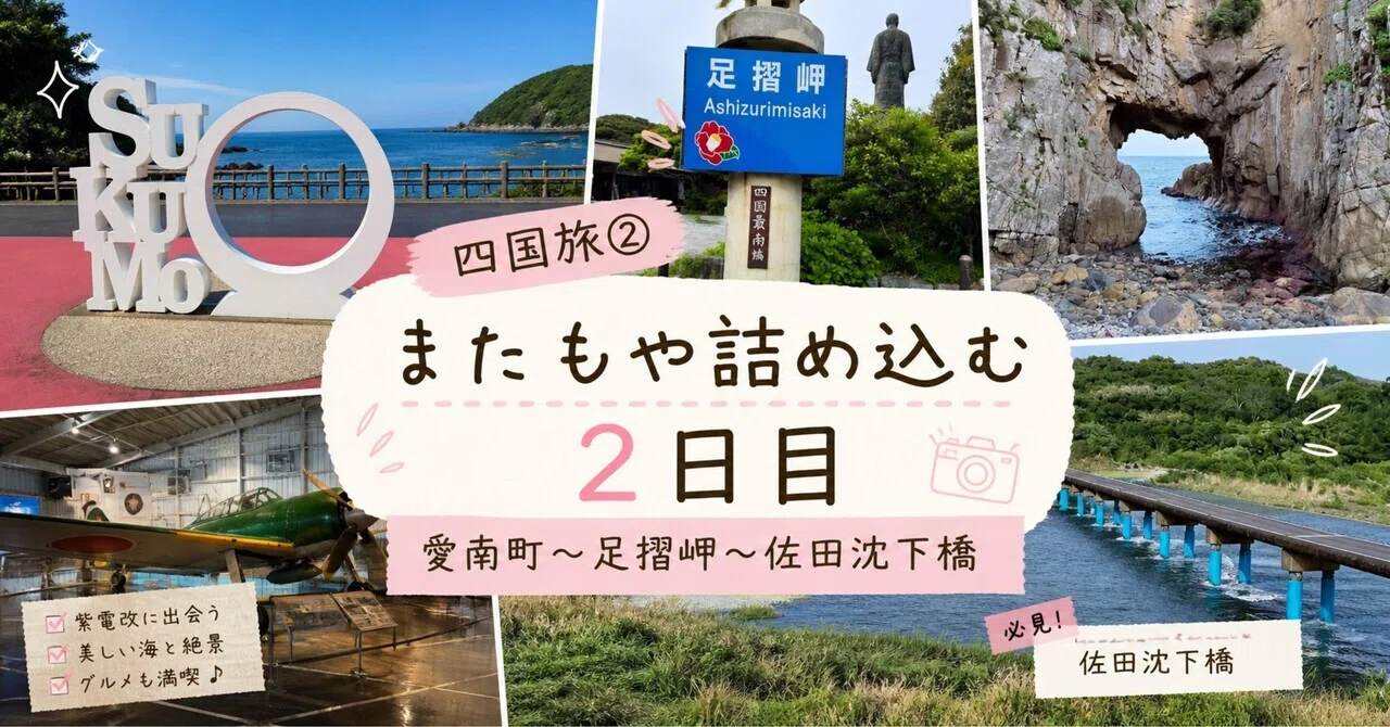 四国旅②｜またもや詰め込む2日目（愛南町〜足摺岬〜佐田沈下橋