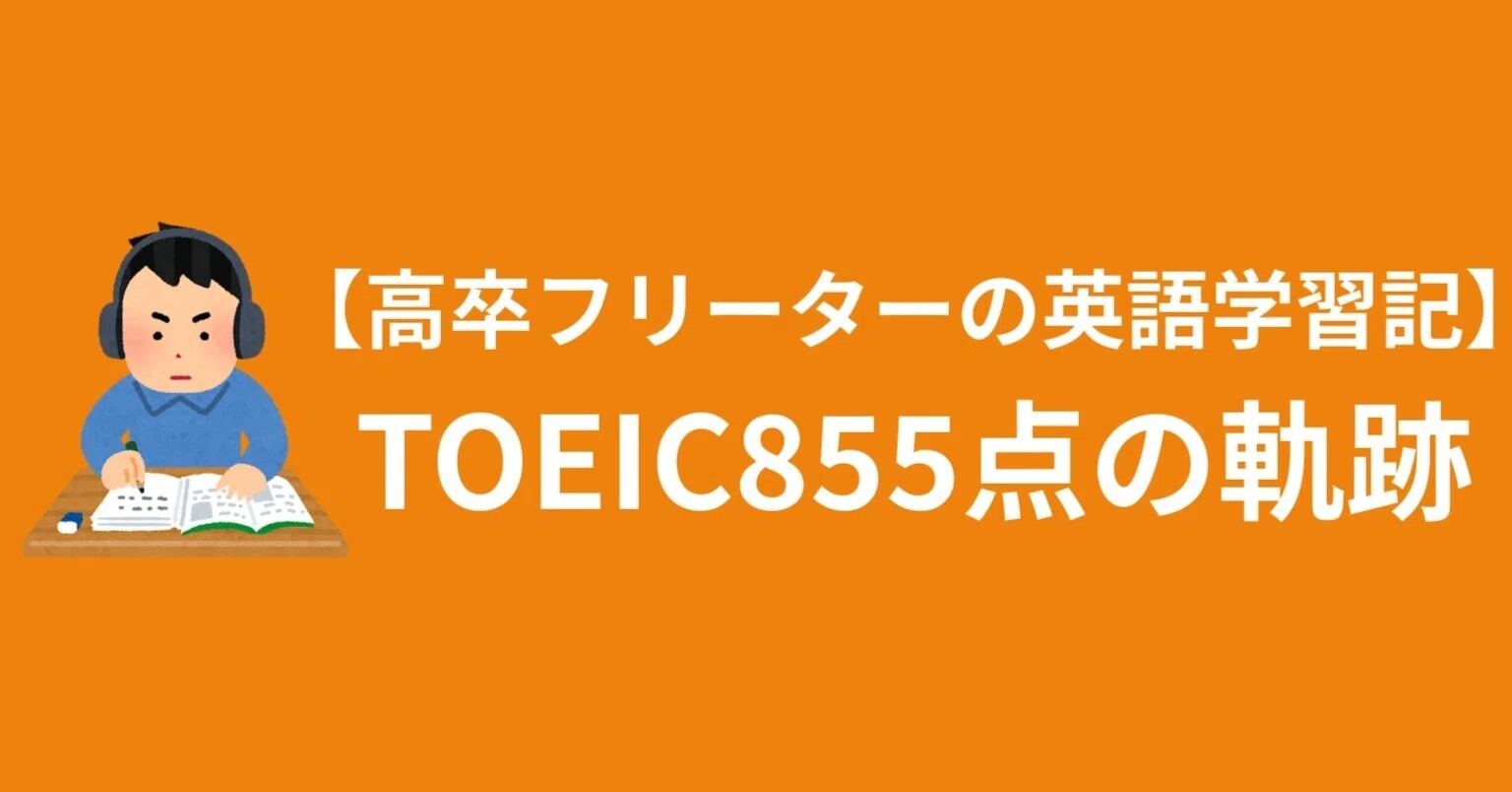 高卒フリーターTOEIC855点の軌跡｜ダイキ【高卒フリーターの英語学習記】
