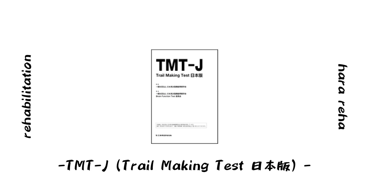 TMT-J（Trail Making Test 日本版）-｜はらリハ【自費リハビリ&脳卒中