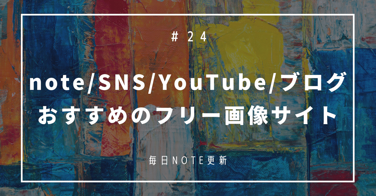 Noteの見出し画像に使えるオススメのフリー画像サイトを紹介 ちあきゆさく アラサーの挑戦 Note Noteの見出し画像に使えるオススメのフリー画像サイトを紹介 ちあきゆさく アラサーの挑戦 Note