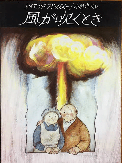 きたのじゅんこ【風が吹く時】lithograph 風が吹くとき』②ー原書・小林訳・さくま訳の比較検討｜FMマヨ.7