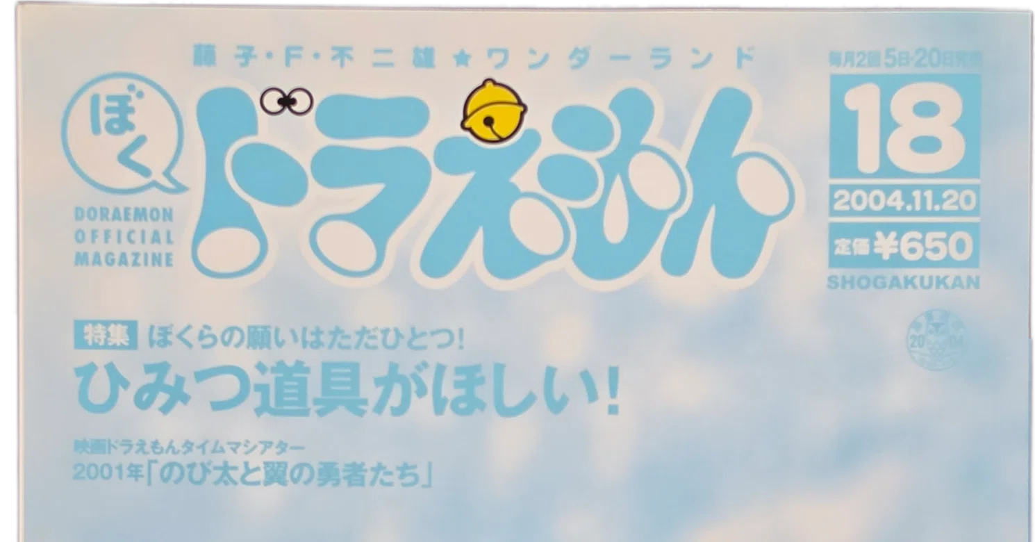 ぼく、ドラえもん』18号(2004.11.20)｜八洲加美世