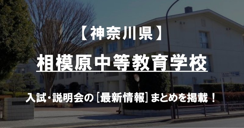 学校情報21 相模原中等教育学校 神奈川 公立中高一貫対策 Ibase アイベース Note