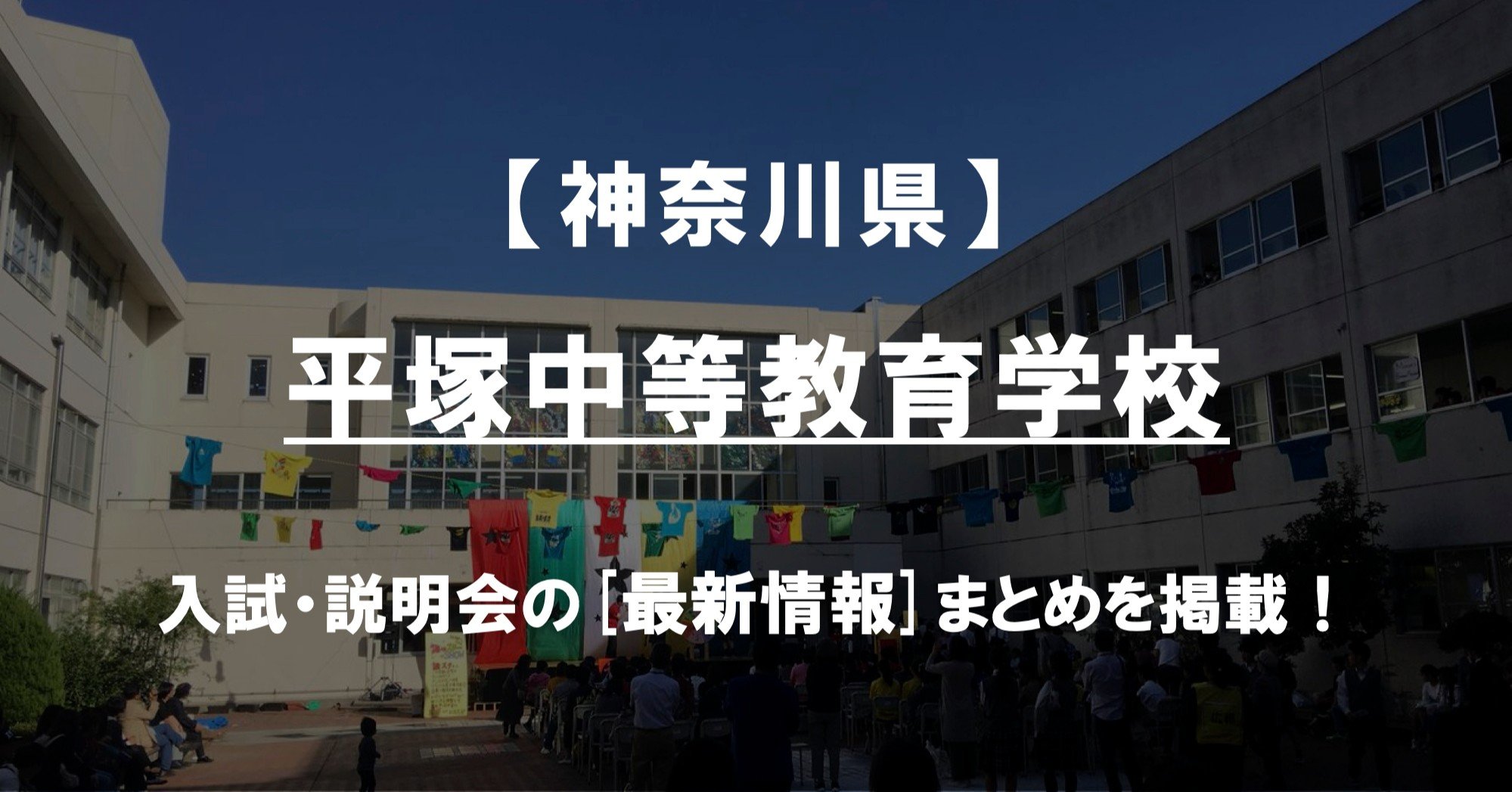 学校情報21 平塚中等教育学校 神奈川 公立中高一貫対策 Ibase アイベース Note 学校情報21 平塚中等教育学校 神奈川 公立中高一貫対策 Ibase アイベース Note