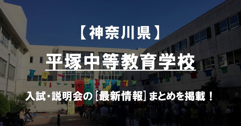 平塚 中等 教育 学校