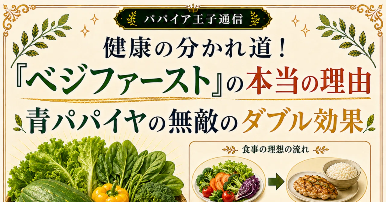 2026.5.6『どっちが先？野菜と果物の「正しい食べ順」で、胃腸の大渋滞