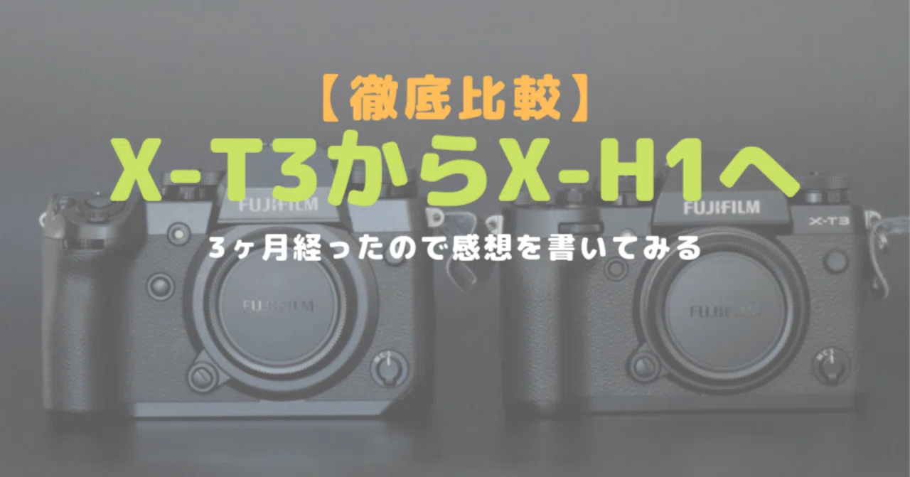 富士フイルム「X-H1」レビュー！X-T3から乗り換えて3ヶ月経ったので