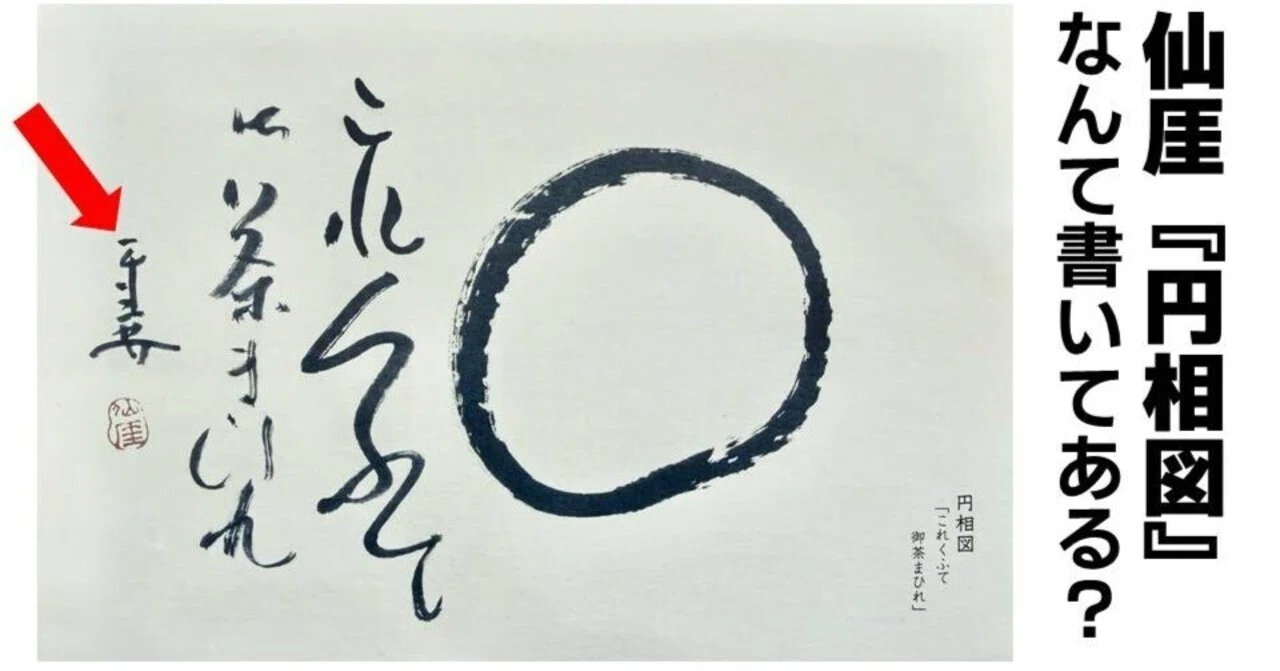 仙厓のサイン、なんて読む？【落款と仙厓という人】｜お字書き道TALKS