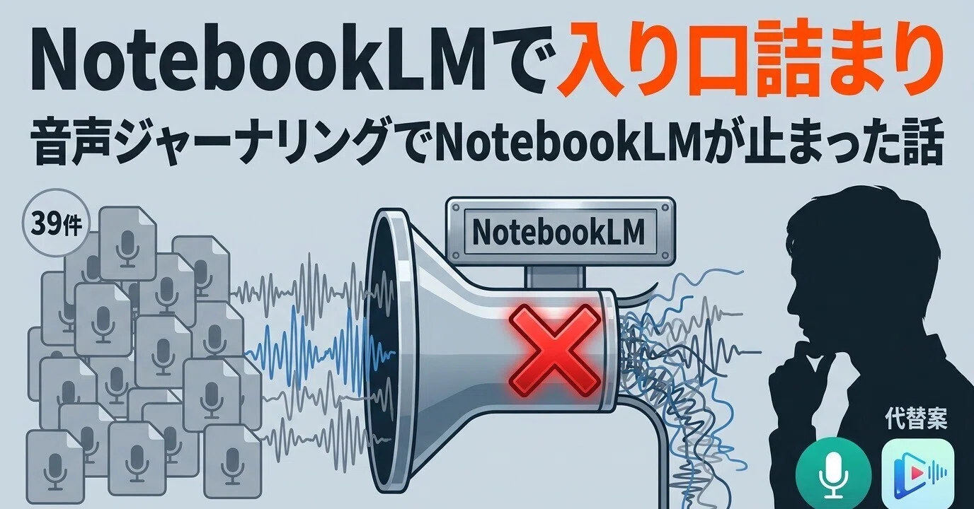 音声ジャーナリングでNotebook LMが止まった話｜明太子しば