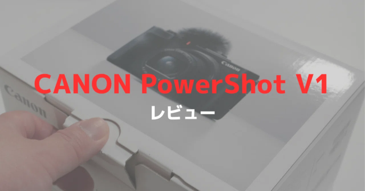 CANON PowerShot V1レビュー！高画質な高級コンデジが降臨…本当にもう