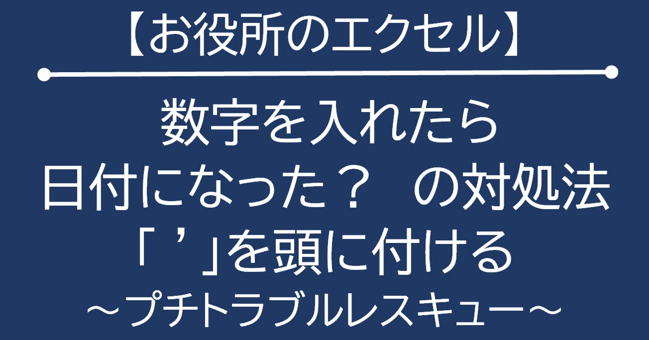 エクセル 日付 に なっ て しまう