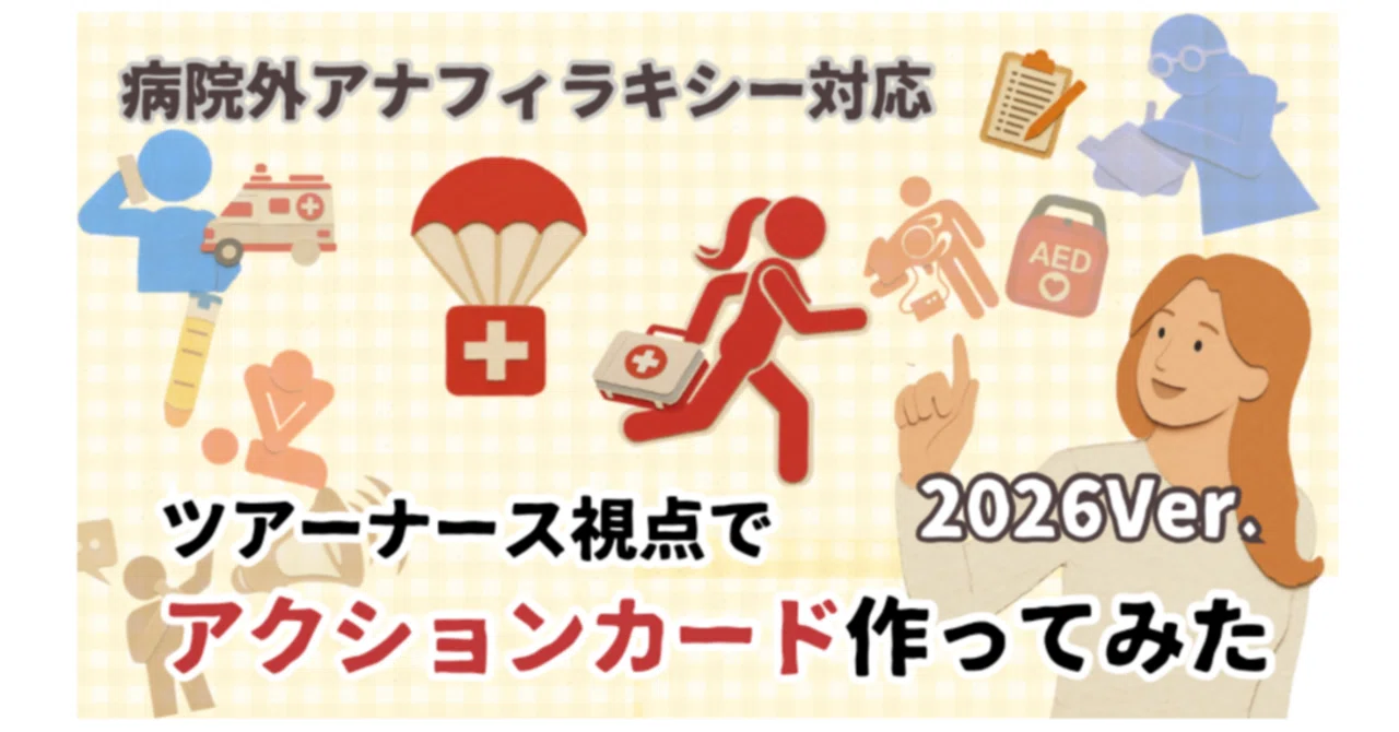 最新版］ツアーナース視点・アナフィラキシー対応 アクションカード