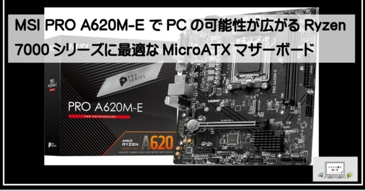 MSI PRO A620M-E でPCの可能性が広がる Ryzen 7000シリーズに最適な