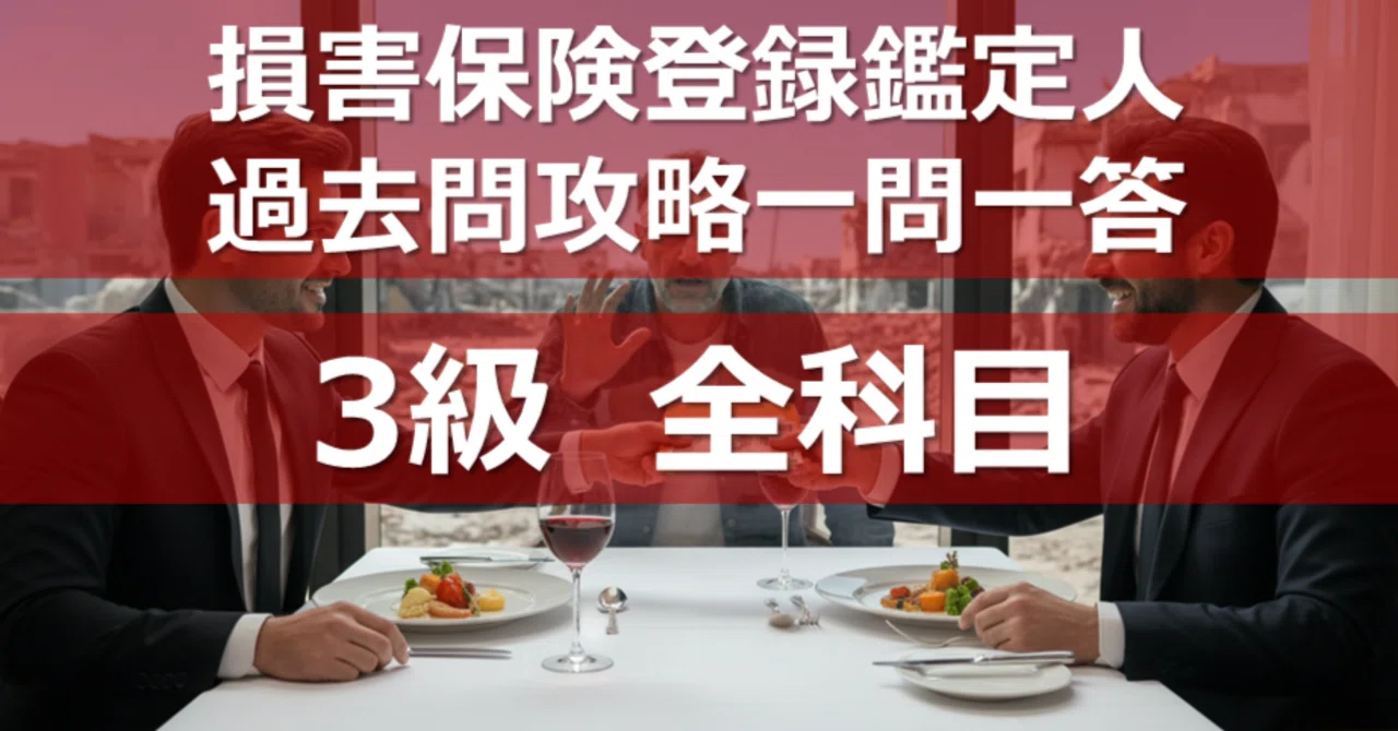 3級 全科目】損害保険登録鑑定人 過去問攻略一問一答｜カブア