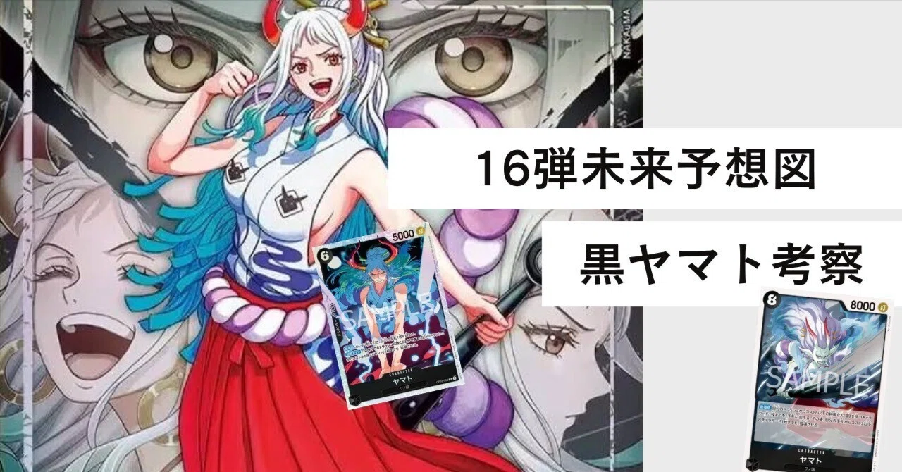 16弾未来予想図】黒ヤマト考察｜山川洋明