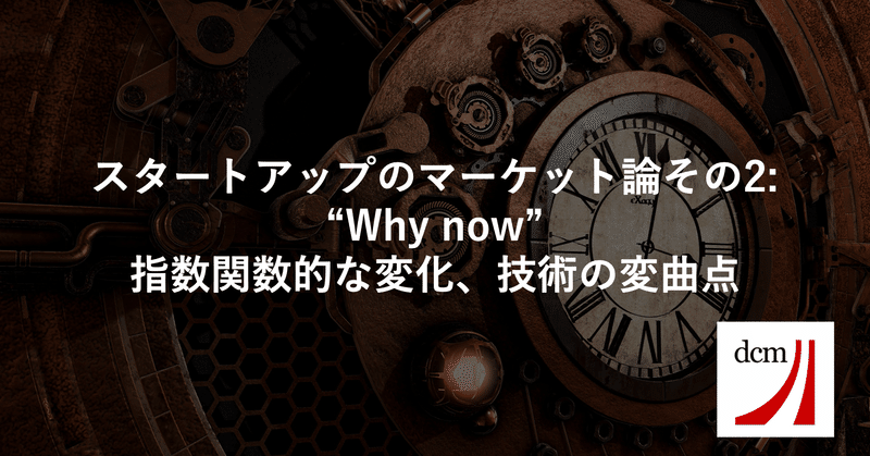 スタートアップのマーケット論その2: "Why now"指数関数的な変化、技術の変曲点