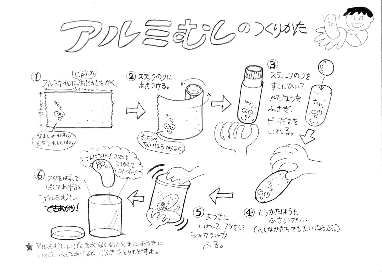 工作 アルミ虫 アルミ箔とビー玉で作る俵ころがし Kiku Note