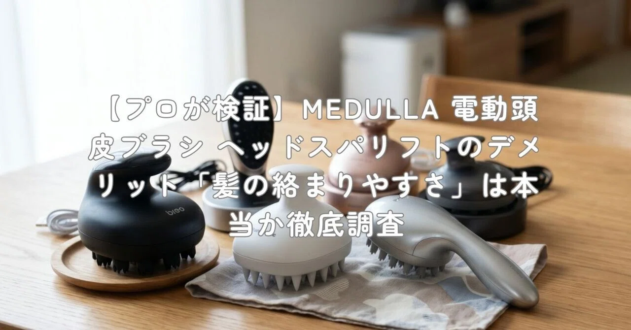 プロが検証】MEDULLA 電動頭皮ブラシ ヘッドスパリフトのデメリット
