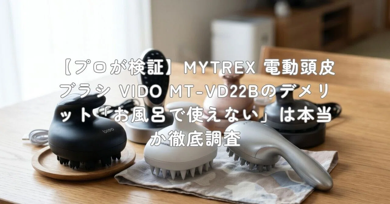 プロが検証】MYTREX 電動頭皮ブラシ VIDO MT-VD22Bのデメリット「お