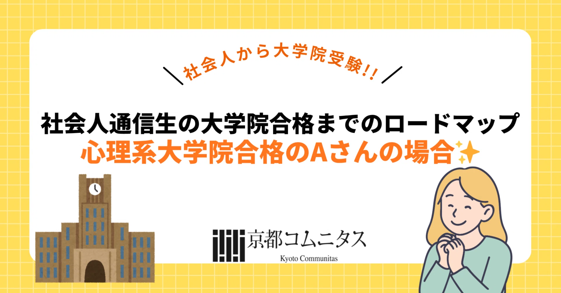 社会人通信生の大学院合格までのロードマップ 心理系大学院合格のAさん