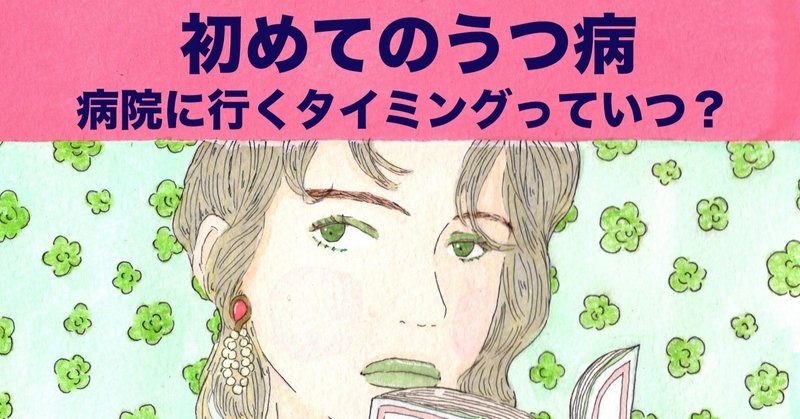 1 3 うつ病 初めて 病院に行くタイミングっていつ Miyakoshi Satoco Note