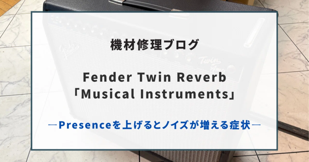 弦楽器、ギター ツインリヴァーブ 現在不具合あり