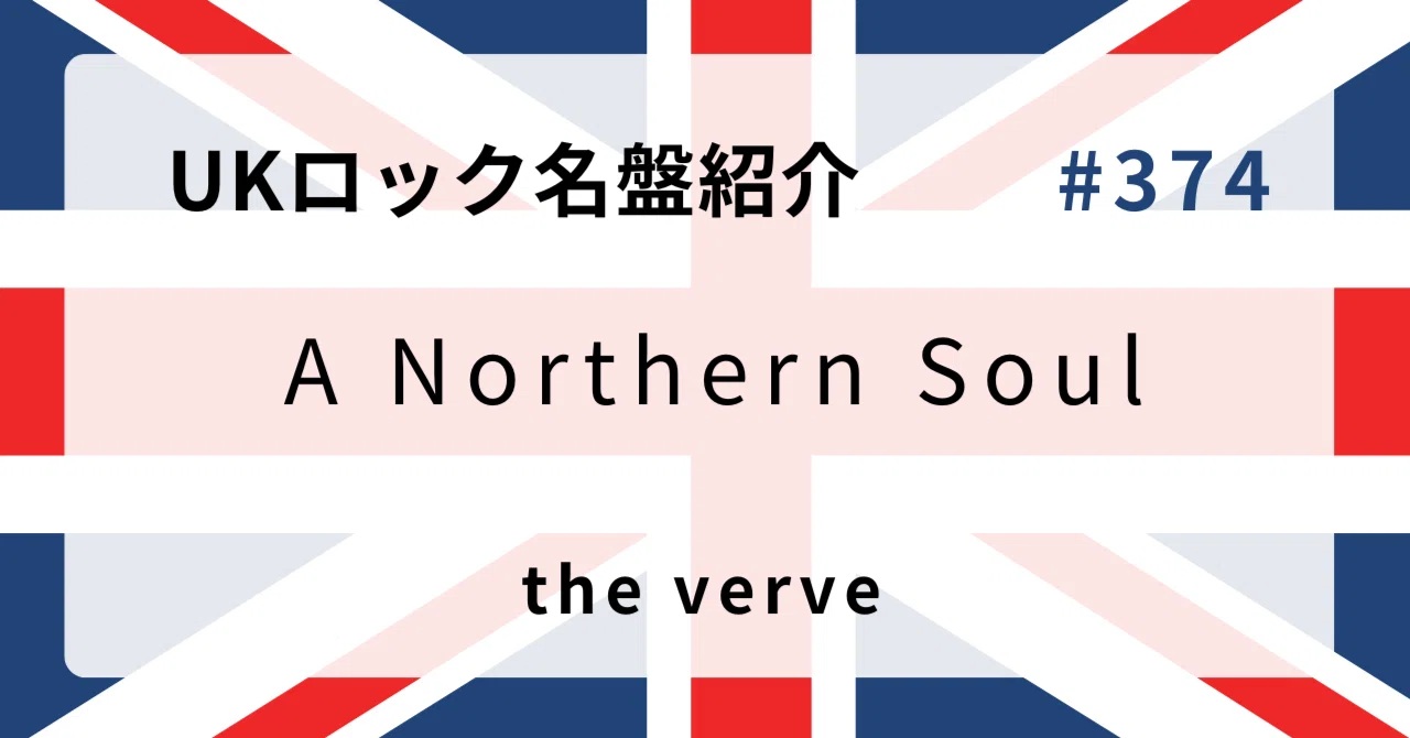🌟 なぜザ・ヴァーヴ『A Northern Soul』はUKロック史に残る名盤なのか