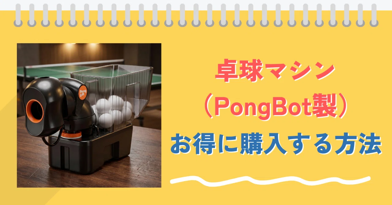 朗報】卓球マシン PongBot製品をお得に購入する方法！｜PongBotユーザー