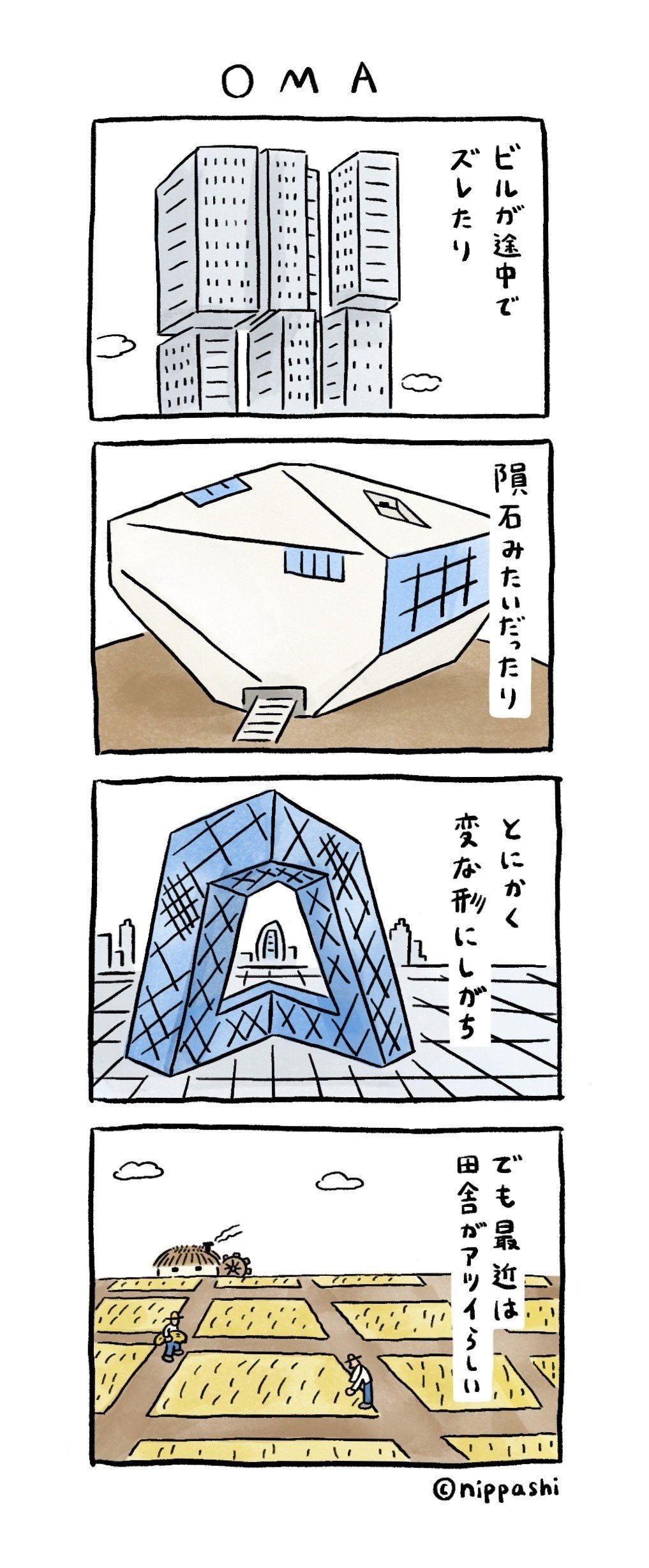 Oma Office For Metropolitan Architecture イラストレーターニッパシ 建築4コマ Note