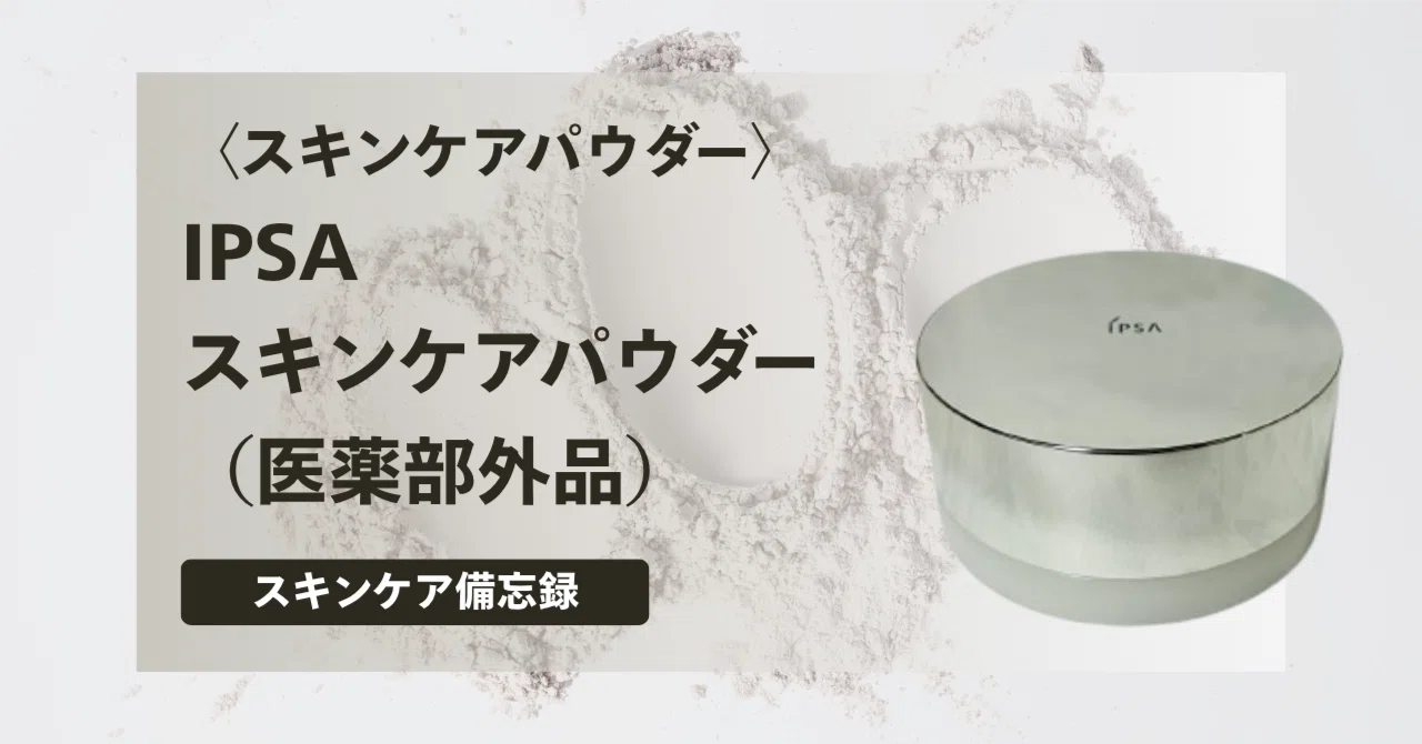 スキンケアパウダー〉IPSA スキンケアパウダー【スキンケア備忘録】｜run