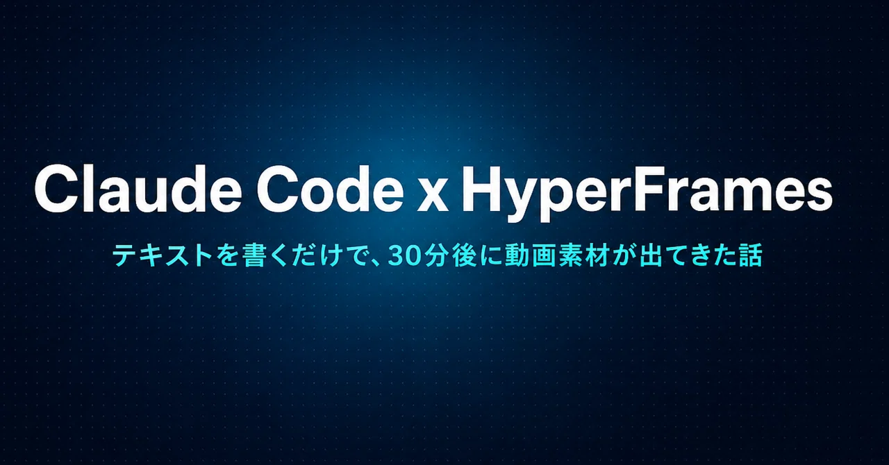 Claude Codeで動画が自動で作れた話。HyperFramesを使って初めて「AIで副業」が現実になった。｜アキ｜エンジニアのAI副業
