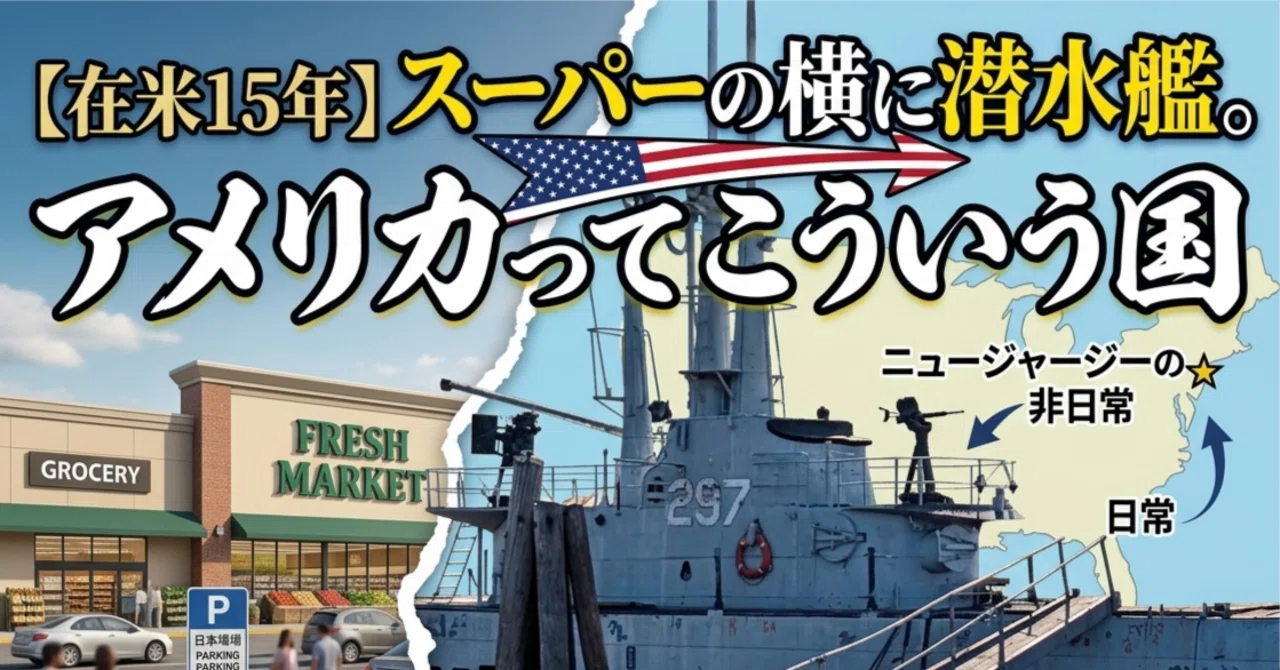 スーパー行ったら、普通に潜水艦が浮いてました🇺🇸｜Michi