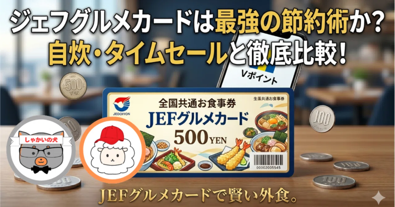 ジェフグルメカードは最強の節約術か？自炊・タイムセールと徹底比較