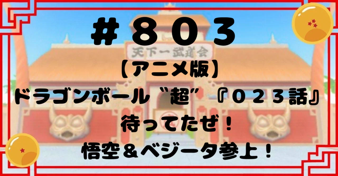 803【アニメ版】ドラゴンボール〝超″『023話』待ってたぜ！悟空