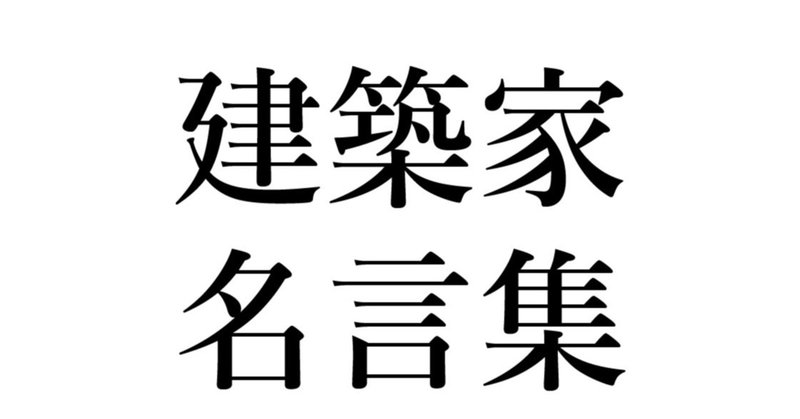 いろんな建築家の名言を集めてみた より良い日々を過ごすために Note