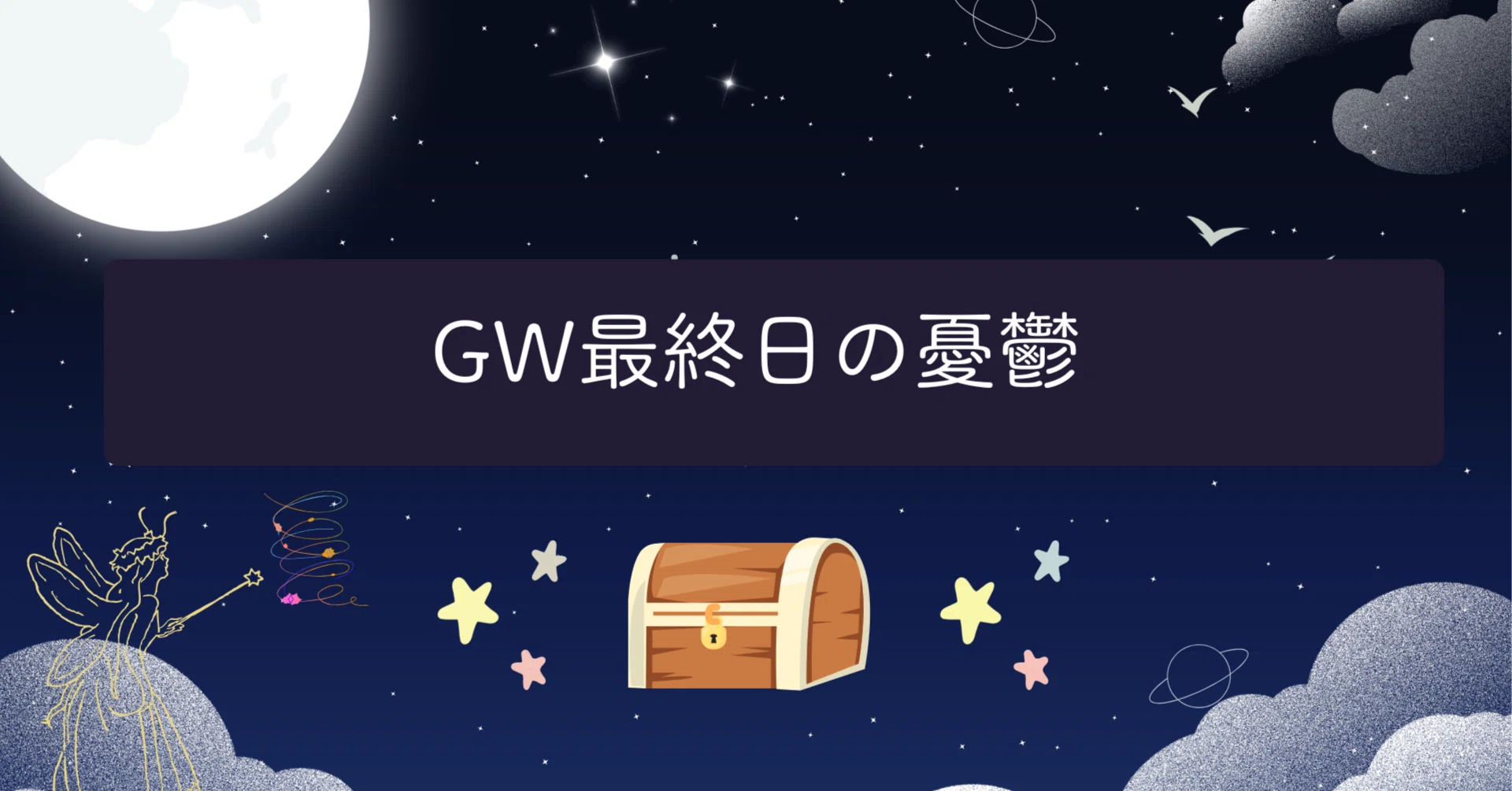 お願いです！最終値下げ‼︎ゴールデンウィーク最終日の思い出に⭐︎ GW最終日に「何もできなかった」と思っている人へ｜ウィッチゃん