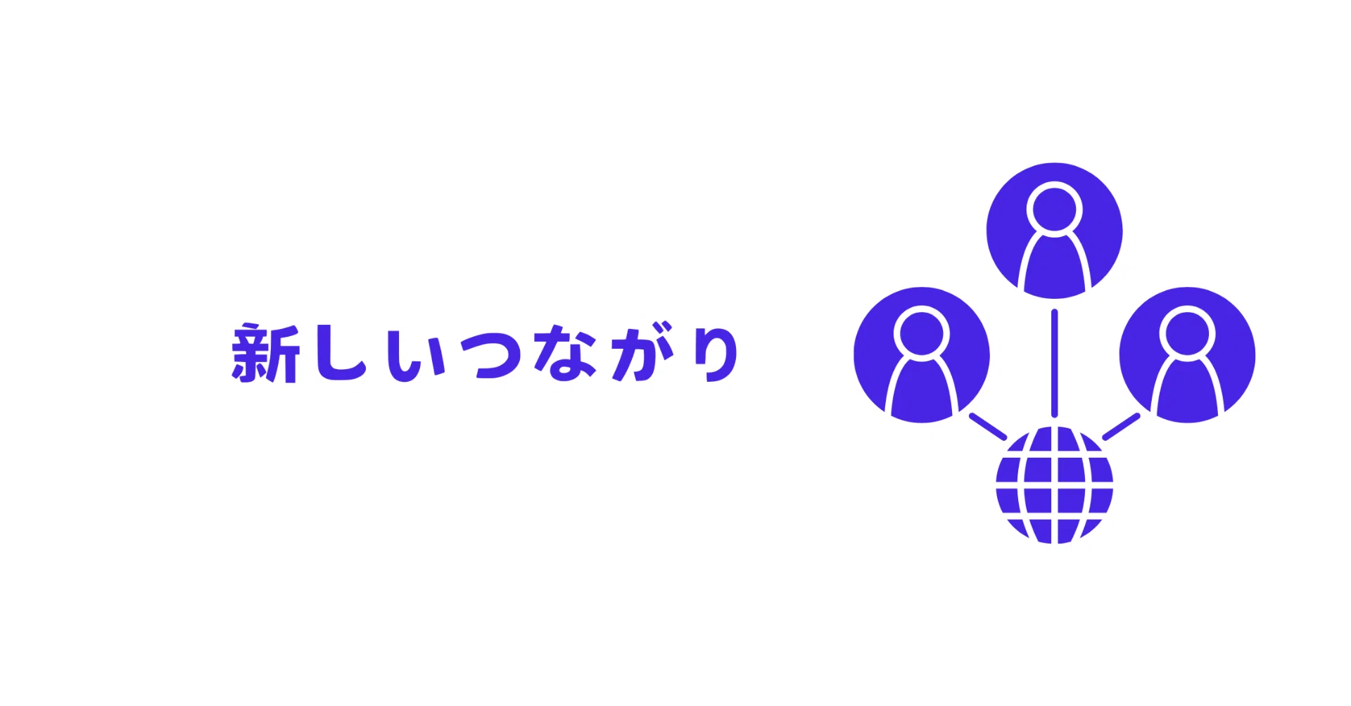 新しいつながり｜英語学習アドバイザー / 英語ガイド：Kazu