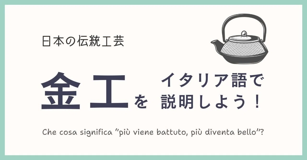 叩く、鍛える、輝かせる。金工の魅力をイタリア語で説明してみよう|伝統工芸クイズつき|LUNA JAPAN 358