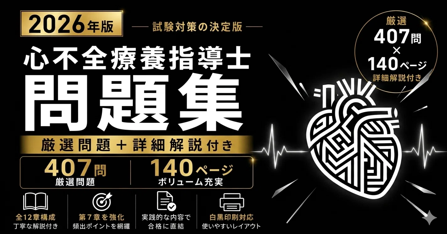 2026年版】心不全療養指導士 問題集｜完全版 厳選演習＋詳細解説 全407
