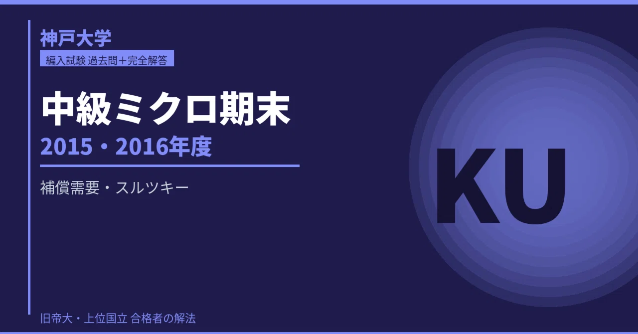 ECC編入学経済学（ミクロ＆マクロ）【過去問付き】 神戸大学 中級ミクロ経済学 期末試験問題集＋完全解答【2015・2016年度