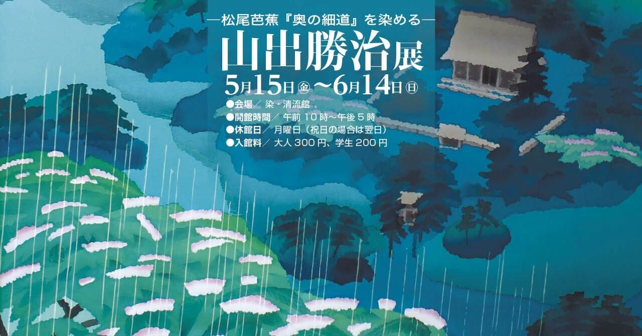奥の細道』を染める＜山出勝治展＞｜design.kyoto
