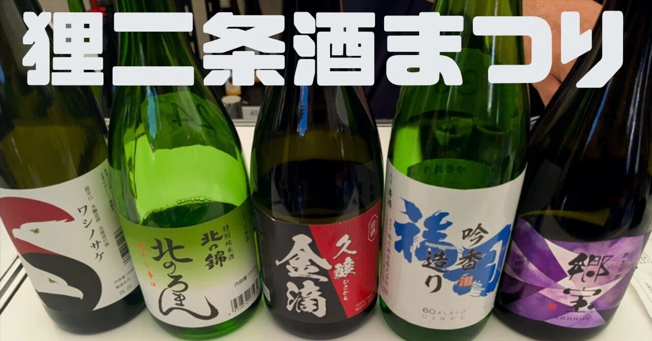 狸二条酒まつり2026に行ってきた｜札幌GWの食べ飲み歩き記録｜しばた