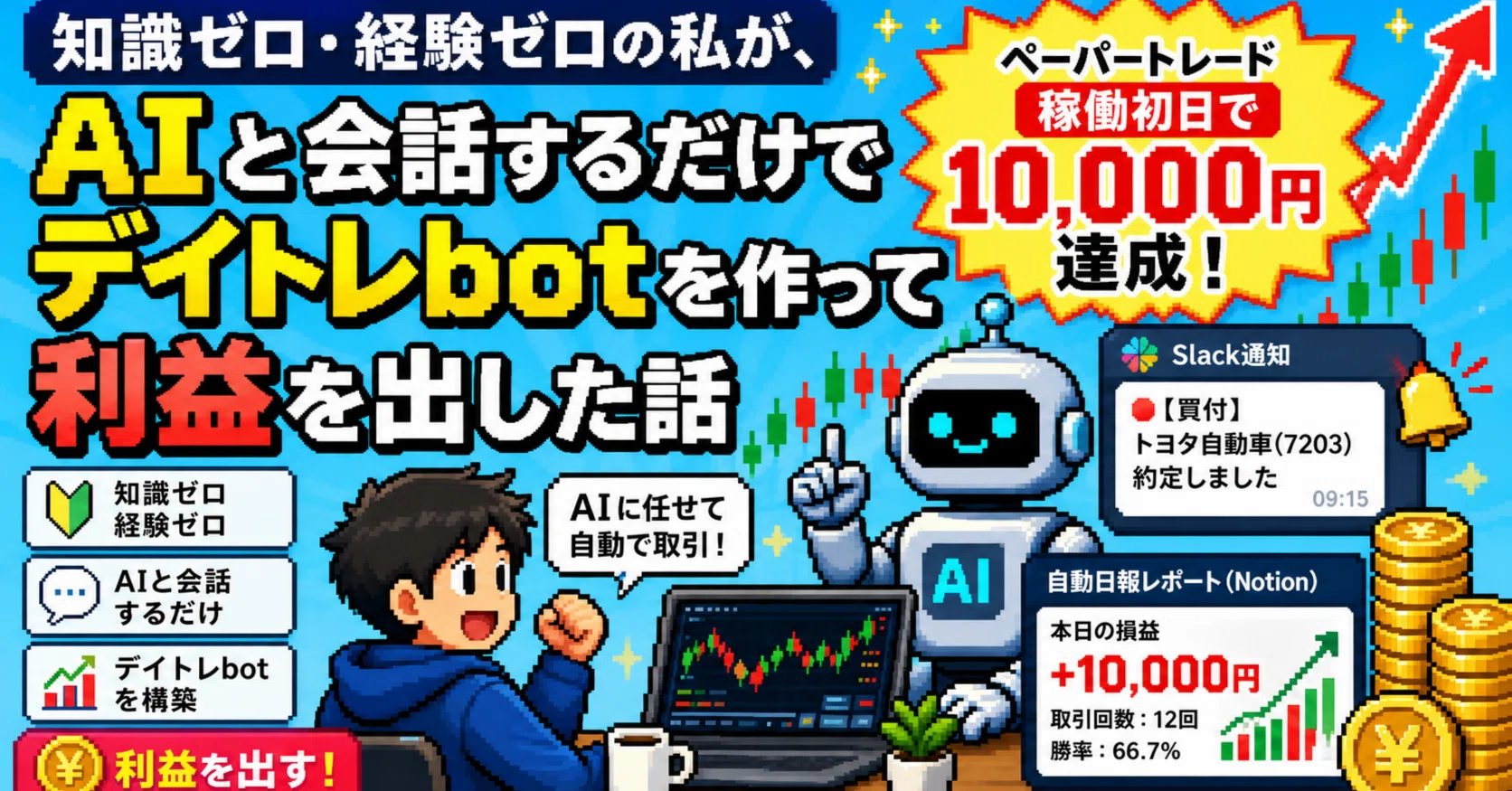 知識ゼロ・経験ゼロだけどAIと会話するだけでデイトレbotを作って利益 