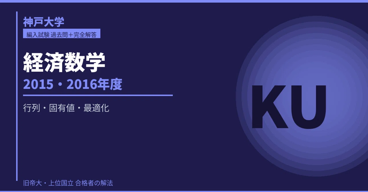 神戸大学 経済数学 期末試験問題＋完全解答【2015・2016年度】｜編入