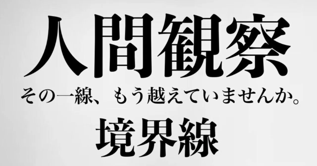 人間観察シリーズ」全5巻が勢揃い｜西田親生