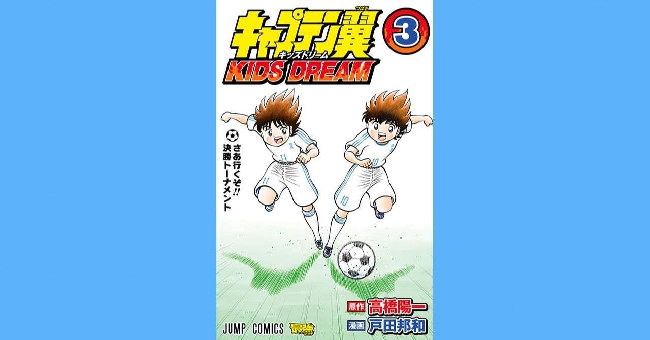 コミックス キャプテン翼 Kids Dream 第3巻 6月4日発売 キャプテン翼 オフィシャル