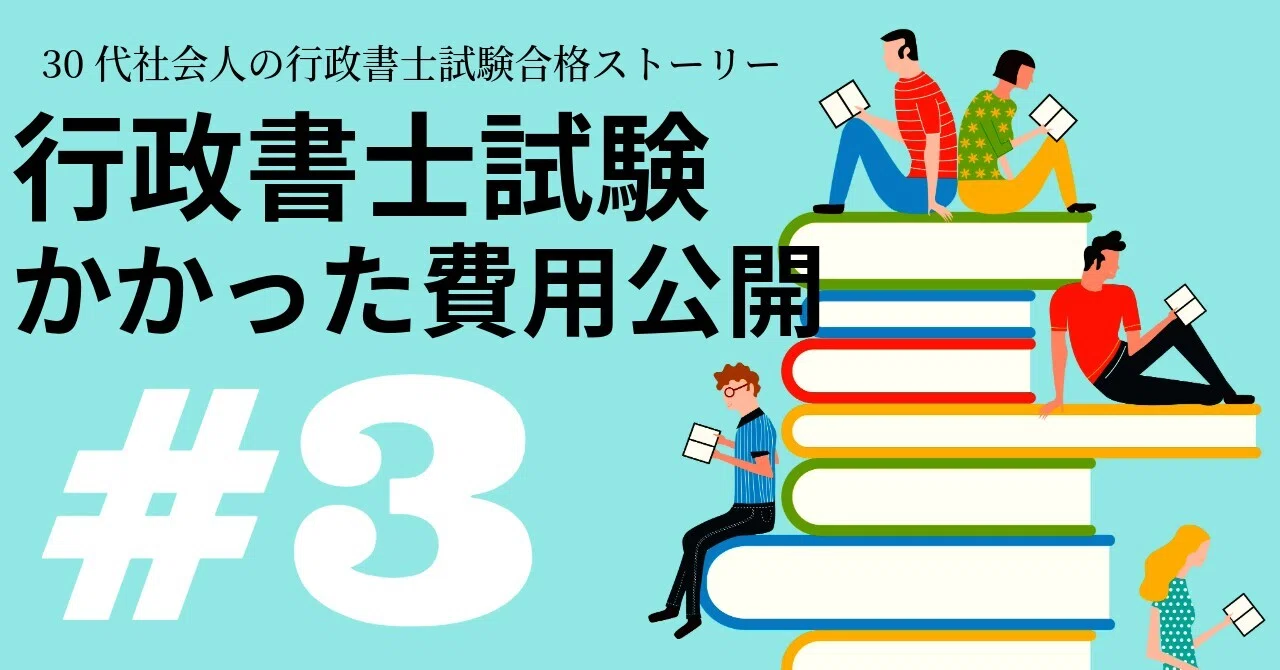 30代社会人が行政書士試験に合格するまで | かかった費用を全公開#3｜Mizu.