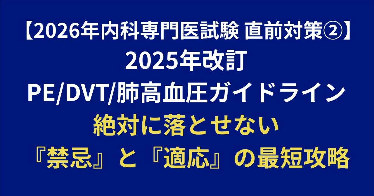 2026年内科専門医試験 直前対策②】2025年改訂PE/DVT/肺高血圧