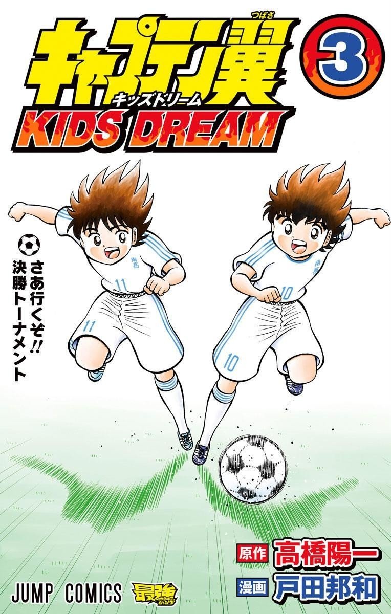 コミックス キャプテン翼 Kids Dream 第3巻 6月4日発売 キャプテン翼 オフィシャル