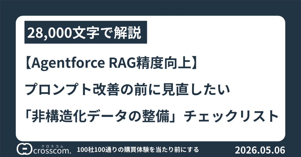 Agentforce RAG精度向上】プロンプト改善の前に見直したい「非構造化 